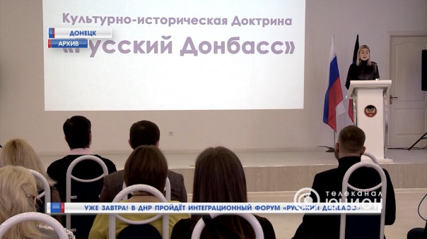 Уже завтра! В ДНР пройдет интеграционный форум «Русский Донбасс».