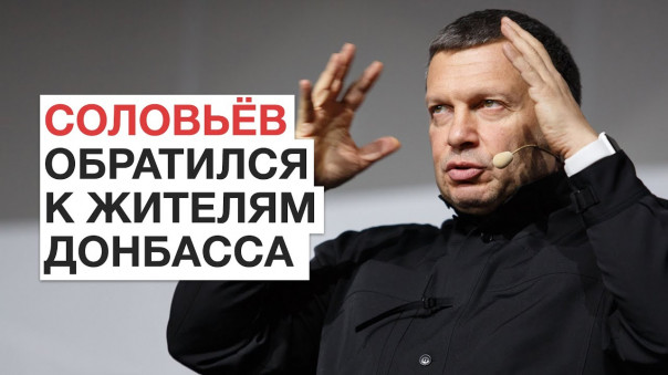 В. Соловьёв: "Хотелось бы сделать так, чтобы никто выстрелить в сторону Донбасса не посмел"