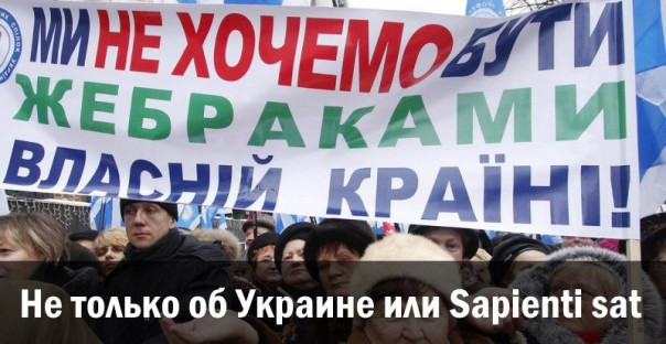 Не только об Украине, или Sapienti sat