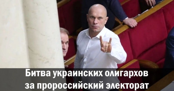 Битва украинских олигархов за пророссийский электорат