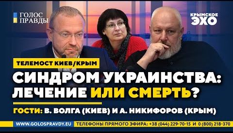 Синдром украинства: лечение или смерть? Телемост Киев / Крым. «Голос Правды»