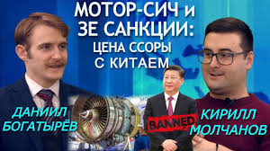 Мотор-Сич, Дубинский, отношения с Китаем — слиты. Суды на очереди. Чего ради? Богатырёв, Молчанов