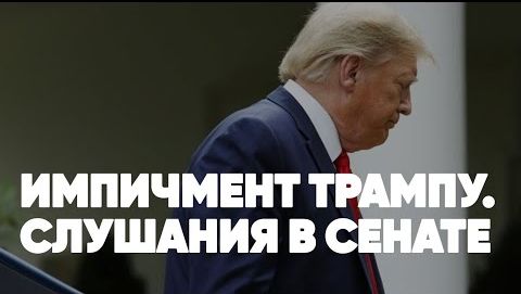 Импичмент Трампу | Слушания в Сенате США | Дмитрий Дробницкий | Дмитрий Евстафьев