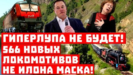 Срочно, гиперлупа не будет! 566 новых локомотивов не Илона Маска!