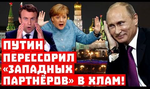 Кремль победил: теперь все против всех! Путин перессорил «западных партнёров» в хлам!
