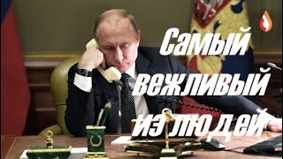Самый вежливый из людей | Шах и Мат