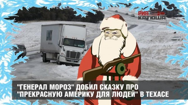 Катастрофа Техаса: бывает раз в 30 лет говорите? А каждый год не хотите? | Техас. Гуманитарная катастрофа глазами аборигена