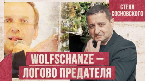 Волчье логово предателя | Кто купил протест в России? | Эксклюзив | Стена Сосновского