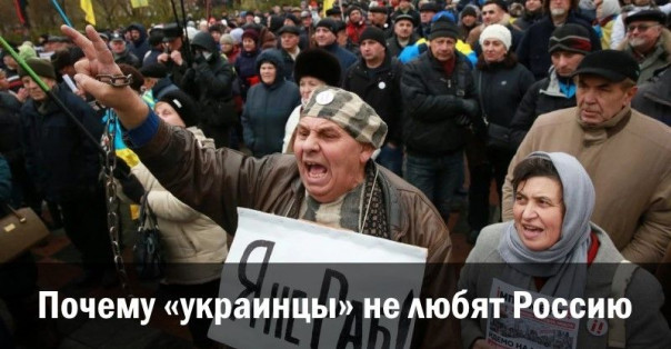 Почему «украинцы» не любят Россию