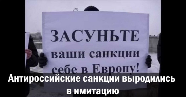 Антироссийские санкции выродились в имитацию?