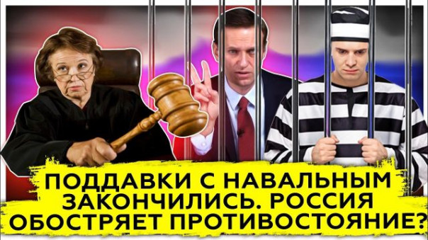 Поддавки с Навальным закончились | Россия обостряет противостояние?