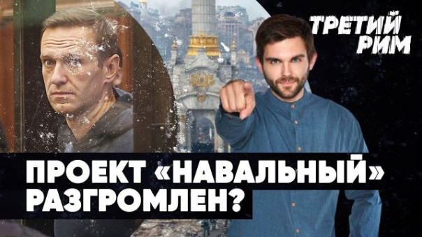 Проект Навальный разгромлен | Ложь про пытки в полиции и не только | Третий Рим