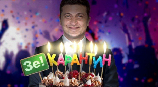 Зеленский во время карантина устроил вечеринку к своему дню рождения