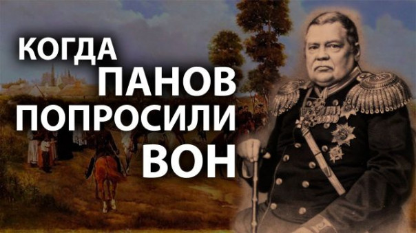 О чём не пишут в учебниках истории. Русские под властью польских панов. И. Шишкин, А. Бендин