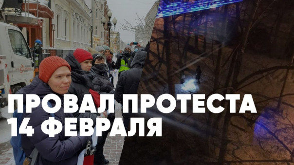 Провал протеста 14 февраля | Квир революция захлебнулась | Специальный выпуск