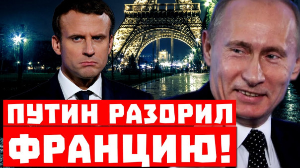 Макрон в шоке: Россия вернула долг за Мистрали! Путин разорил Францию!