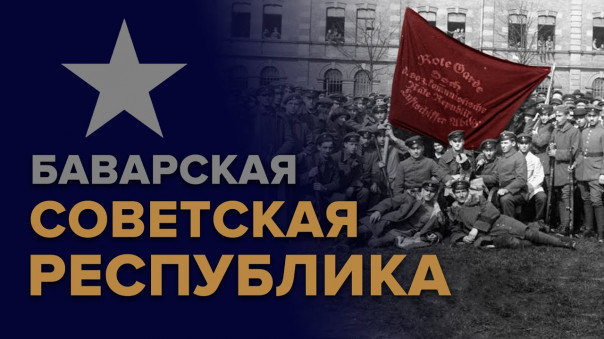 Баварская Советская Республика.