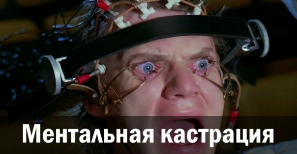 Ментальная кастрация