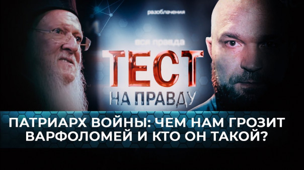 Тест на правду. Патриарх войны: Чем нам грозит Варфоломей и кто он такой?