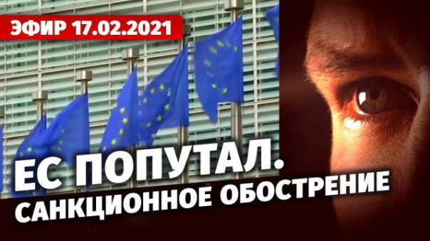 ЕС попутал. Санкционное обострение
