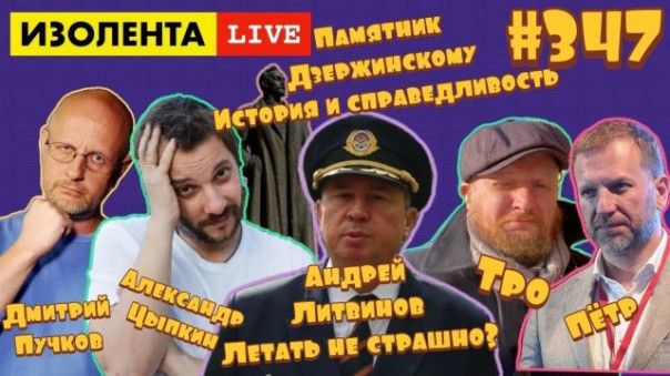 Дмитрий "Гоблин" Пучков, Александр Цыпкин: про памятник Дзержинскому | Изолента live #347