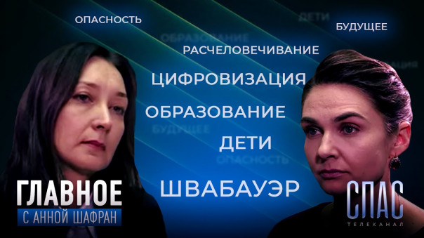 Робот вместо учителя? Эксперт Анна Швабауэр о цифровой атаке на школу