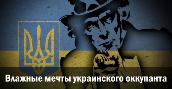 Влажные мечты украинского оккупанта