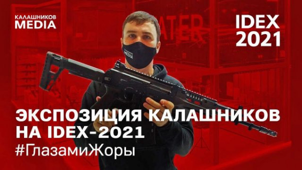 Корпорация "Калашников" показала свою экспозицию на IDEX-2021