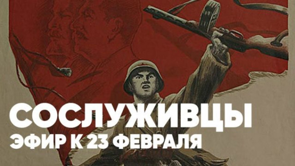 Сослуживцы | День защитника Отечества | Специальный эфир к 23 февраля