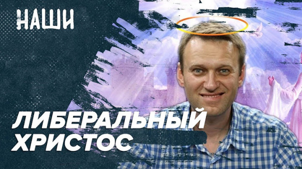 Лгите, лгите - что-то останется | Либеральный Христос | Чтобы помнили | Наши с Борисом Якеменко