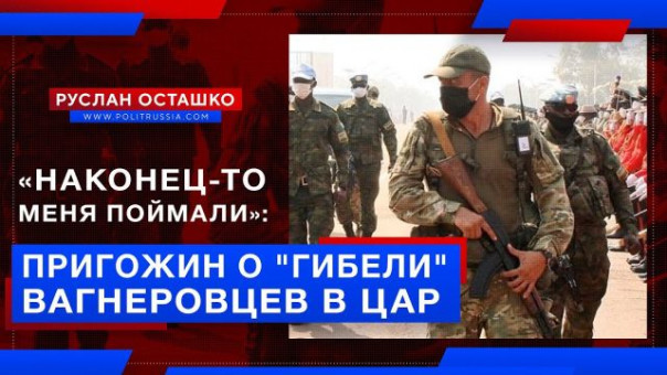 «Наконец-то меня поймали»: Пригожин о "гибели" вагнеровцев в ЦАР (Руслан Осташко)