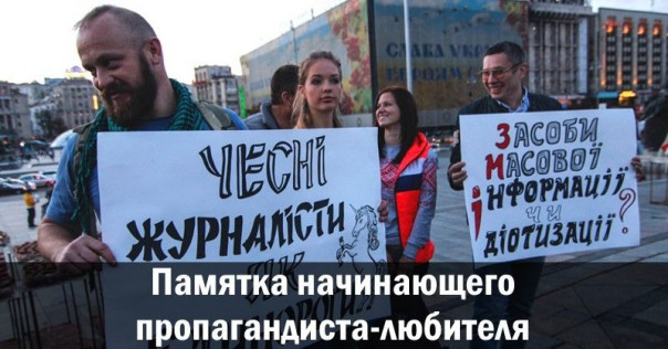 Памятка начинающего пропагандиста-любителя