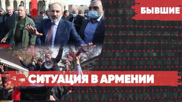 Ситуация в Армении | Генштаб призвал к отставке Пашиняна | Бывшие