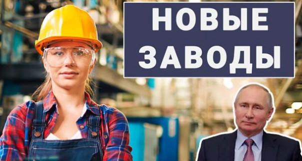 Новые заводы России. Январь 2021