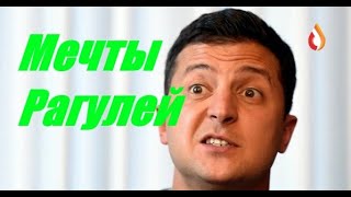 Мечты Рагулей | Террористы мечтают о Крыме | Квазиобразования