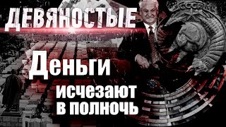 Павловская реформа, "черный вторник", дефолт 1998-го. Кто виновен в этих катастрофах? И кто на них заработал?