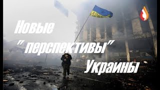 Новые "перспективы" Украины | Предательство и подлость | Внешнее управление | Шавки Метрополии | Военные фантазии Украины