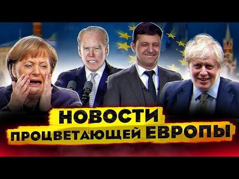 Новости "процветающей" Европы | Международная торговля | Спутник-V | Байрактары атаковали российские комплексы ... безуспешно | очередной фейк