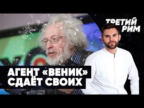 ⚡️Агент «Веник» сдаёт своих | Киберудар США по РФ | Вторая донбасская война | Третий Рим