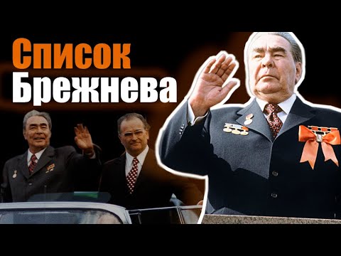 Список Брежнева. Документальный фильм