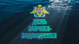Покорители глубин. День моряка-подводника экипажи встречают на боевых постах
