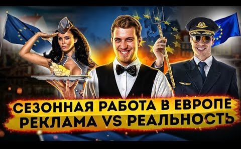 Как работничков кинули | Сезонная работа в Европе | Реклама vs реальность