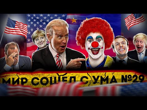 Никогда такого не было и вот опять #29 | Администрация Байдена-Харрис