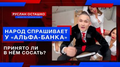 Народ спрашивает у «Альфа-банка», принято ли в нём сосать? (Руслан Осташко)