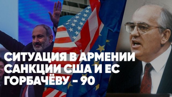 Ситуация в Армении | 90-летие Горбачёва | Санкции от США и ЕС | Кедми | Голованов | Сила в правде