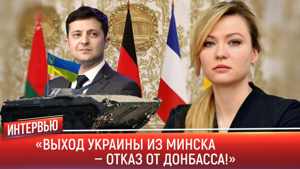 Глава МИД ДНР: «выход Украины из Минска — отказ от Донбасса!». 04.03.2021
