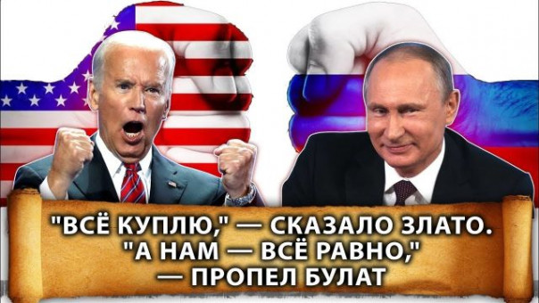 "Всё куплю," — сказало злато. "А нам — всё равно," — пропел булат