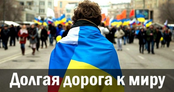 Долгая дорога к миру