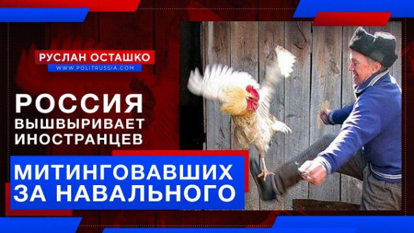 Россия вышвыривает иностранцев, митинговавших за Навального (Руслан Осташко)