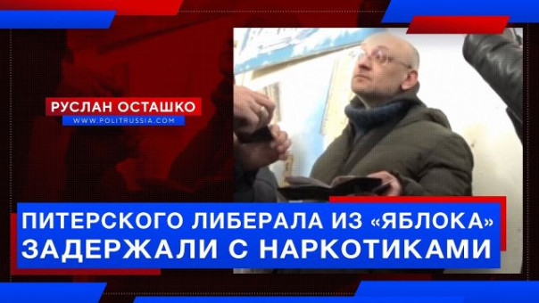 Питерского либерала из «Яблока» задержали с наркотиками (Руслан Осташко)